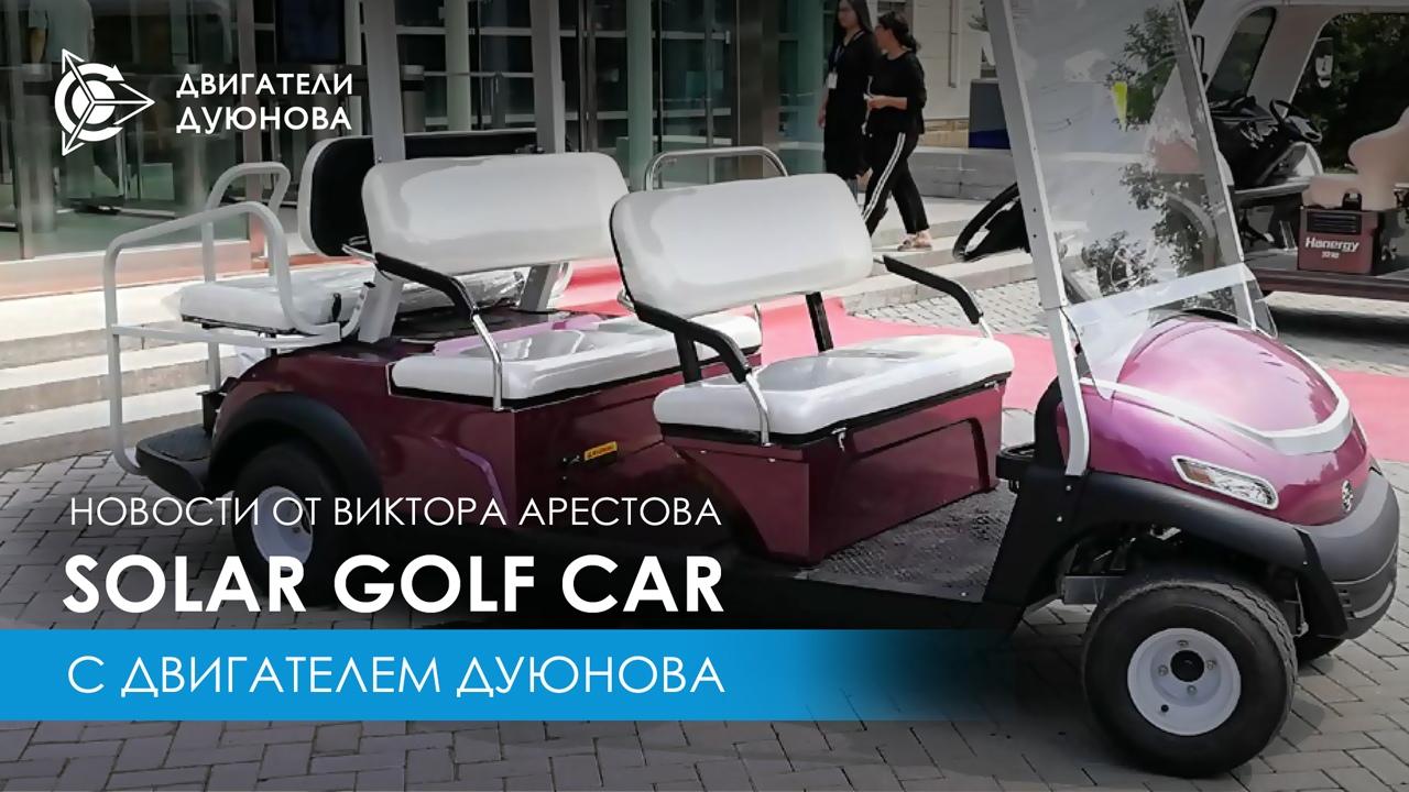 Проект Solar Golf Car с двигателем Дуюнова набирает обороты 