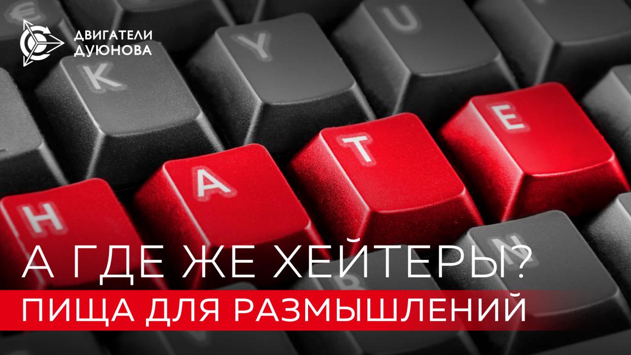 Куда пропали хейтеры: информация для размышления