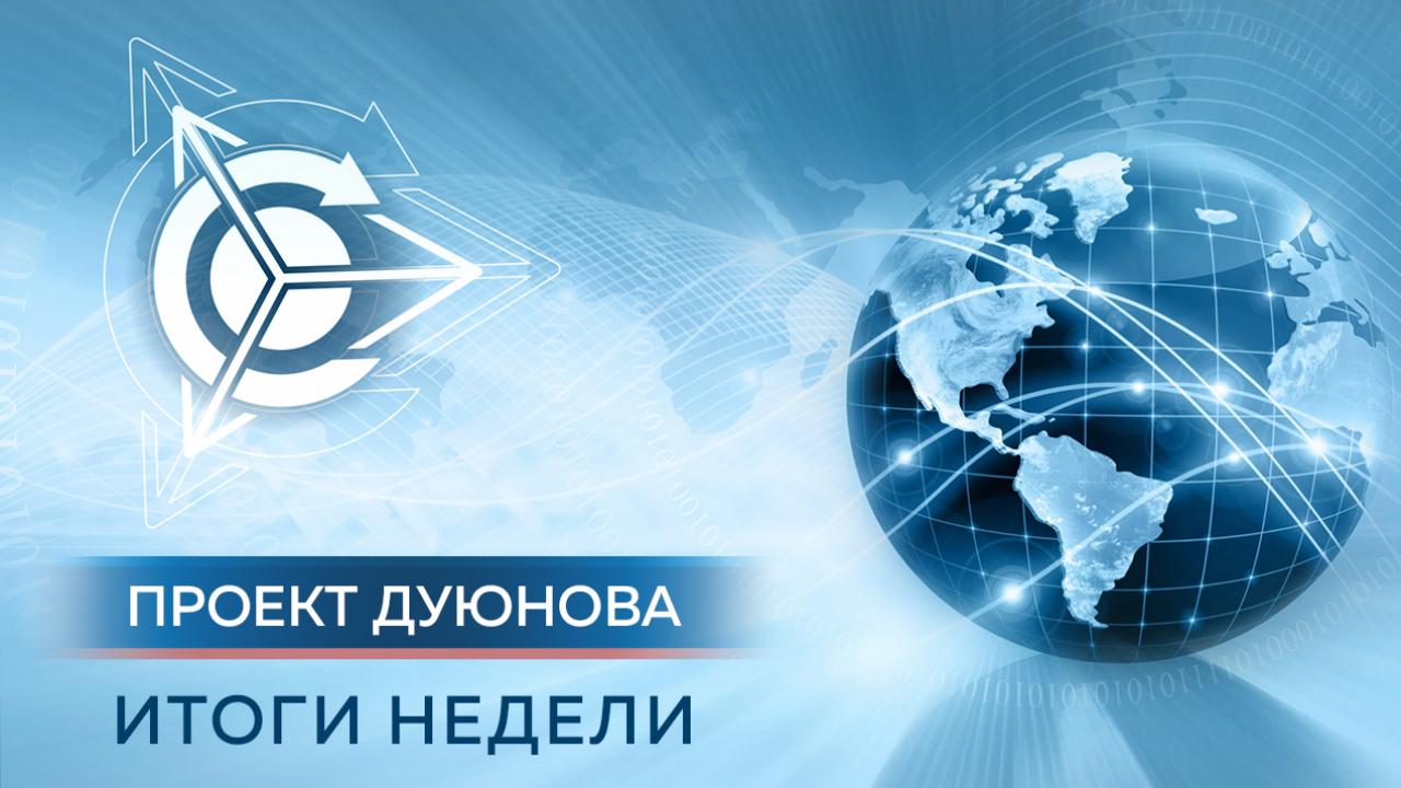 Итоги недели в проекте “Двигатели Дуюнова”