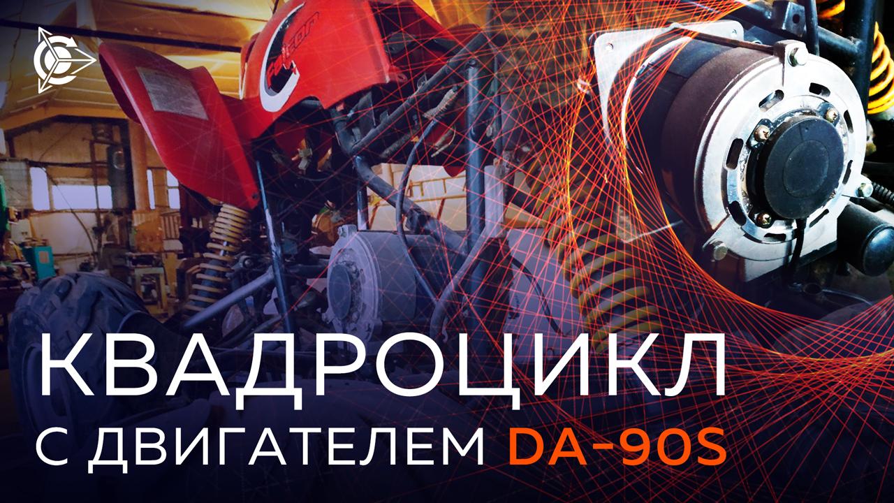 Квадроцикл с двигателем DA-90S