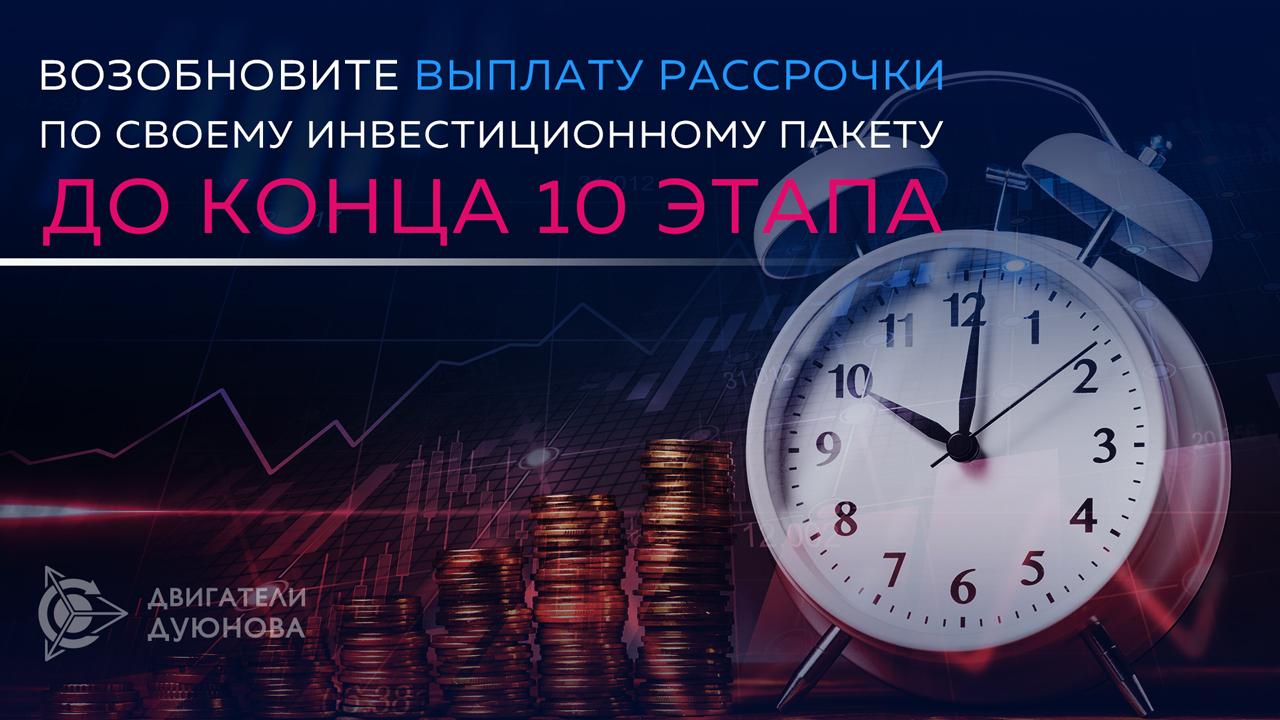 Возобновите выплату рассрочки по своему инвестиционному пакету до конца 10 этапа!