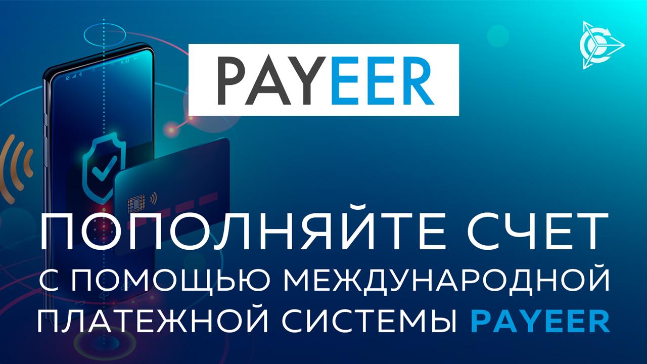 Пополняйте счет в личном кабинете при помощи платежной системы Payeer