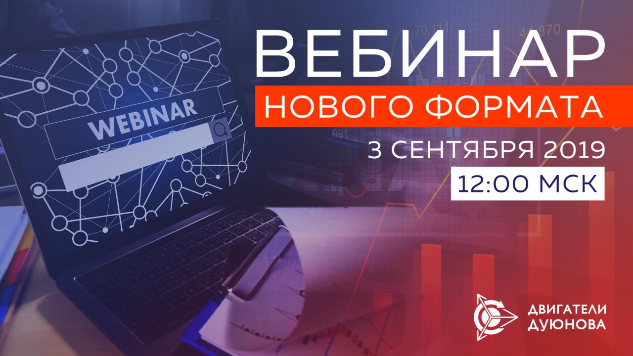 Вебинар нового формата