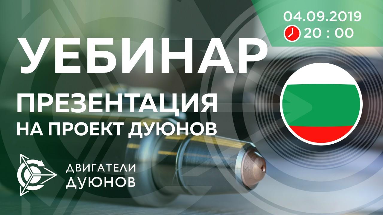 Болгария. Презентация проекта Дуюнова: о технологии, инвестициях и будущем компании