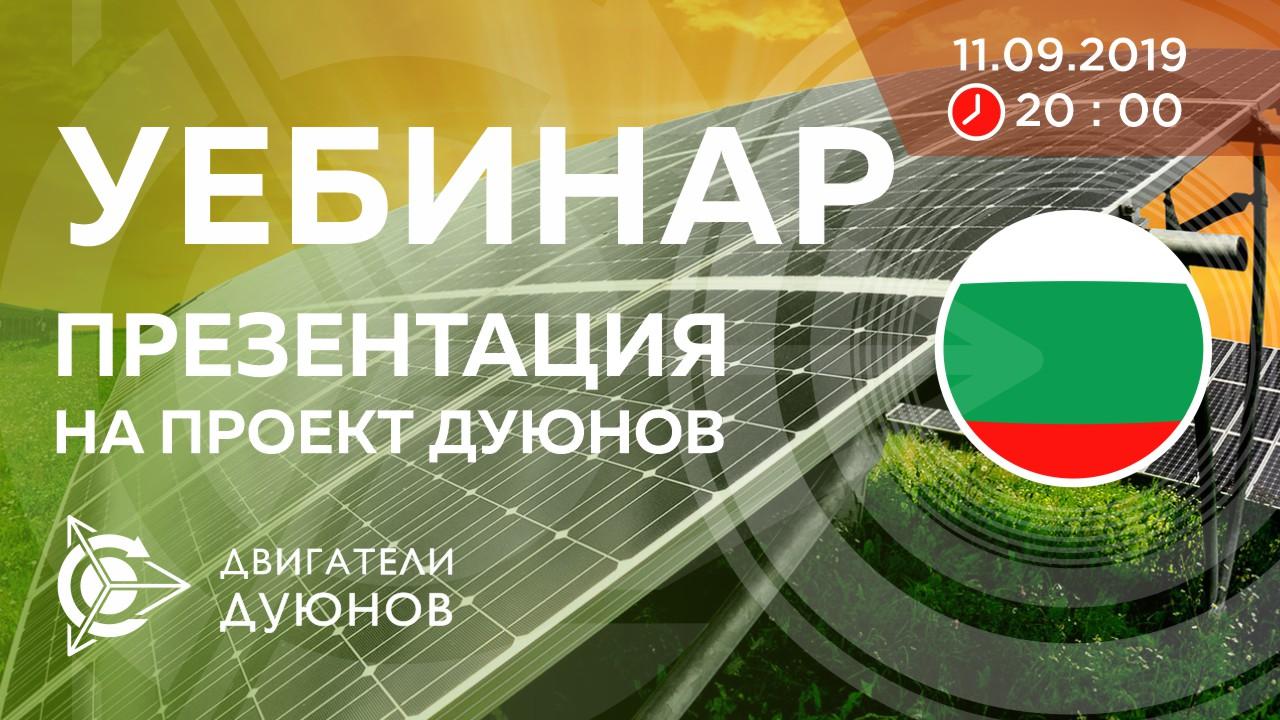 Болгария. Презентация проекта Дуюнова: о технологии, инвестициях и будущем компании