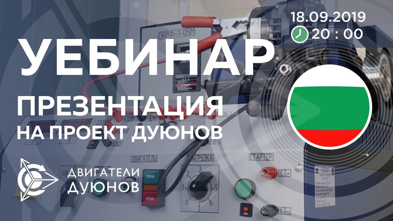 Болгария. Презентация проекта Дуюнова: о технологии, инвестициях и будущем компании