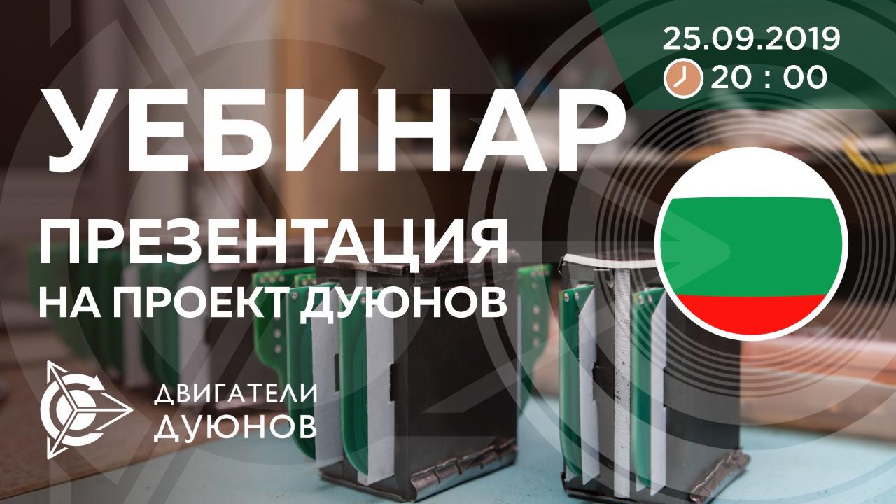 Болгария. Презентация проекта Дуюнова: о технологии, инвестициях и будущем компании