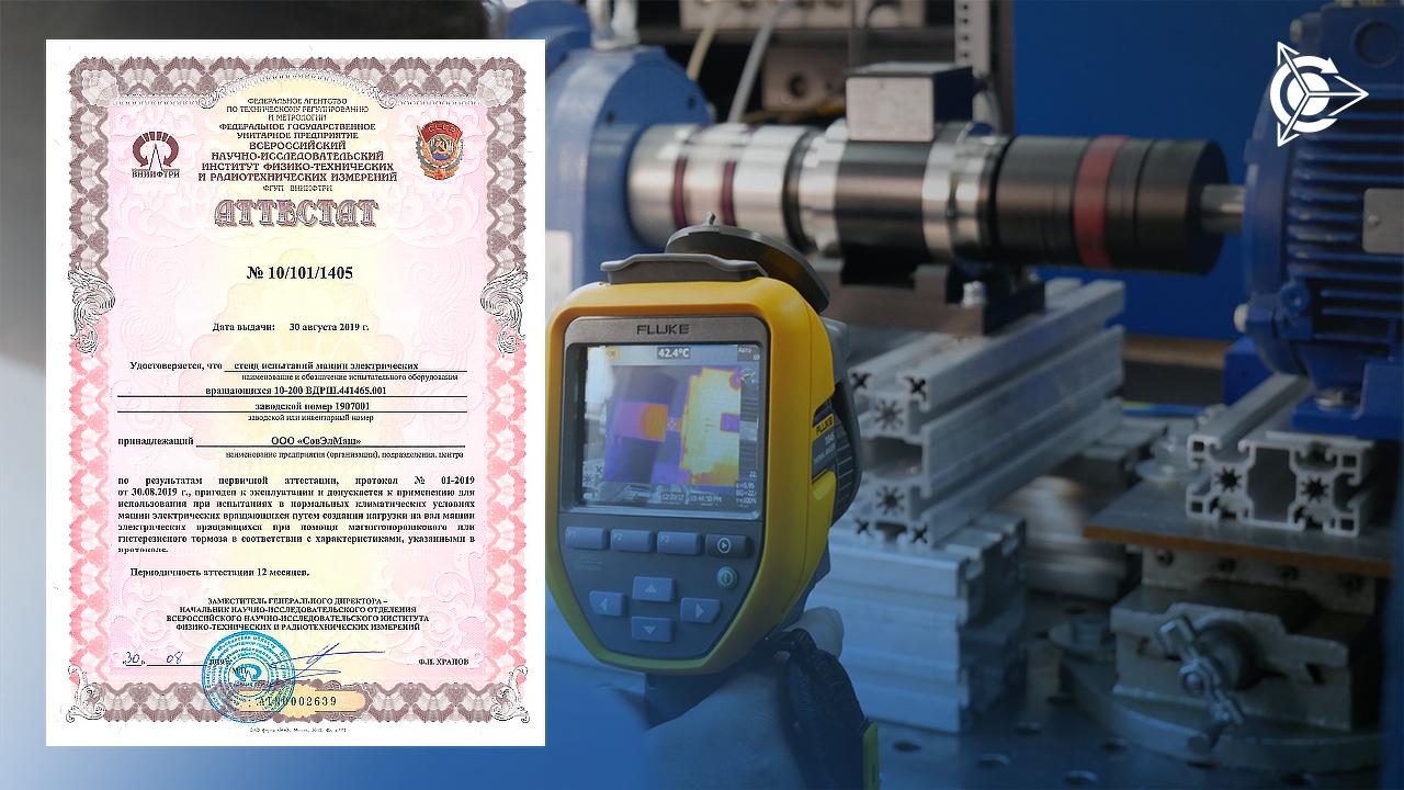 "SovElMash" laboratory has been certified