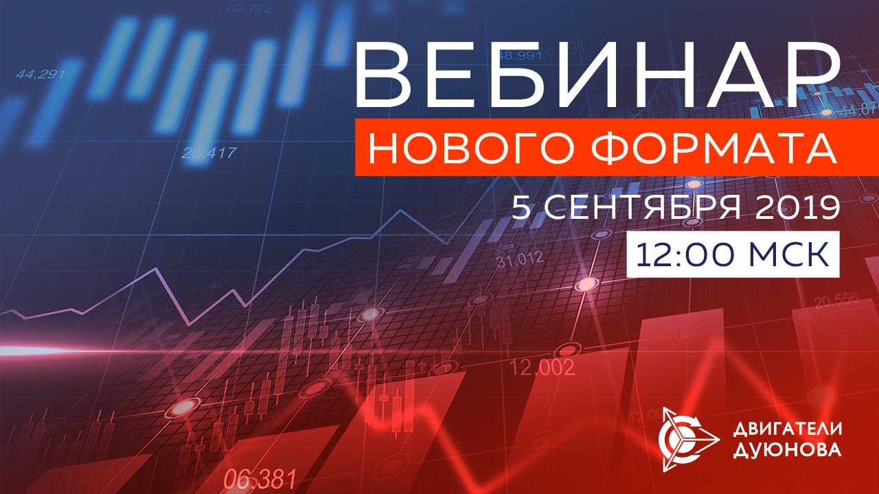 Вебинар нового формата