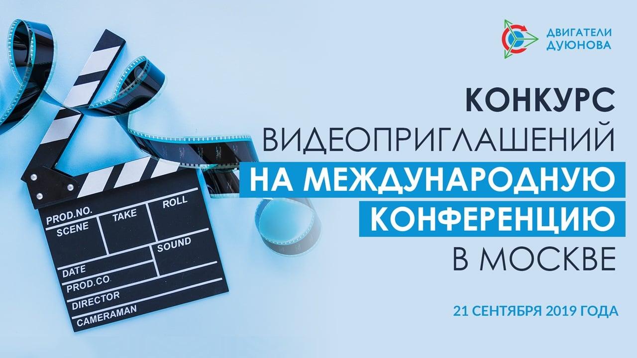 Конкурс видеоприглашений на 2-ую Международную конференцию «Двигатели Дуюнова» в Москве с гарантированными призами