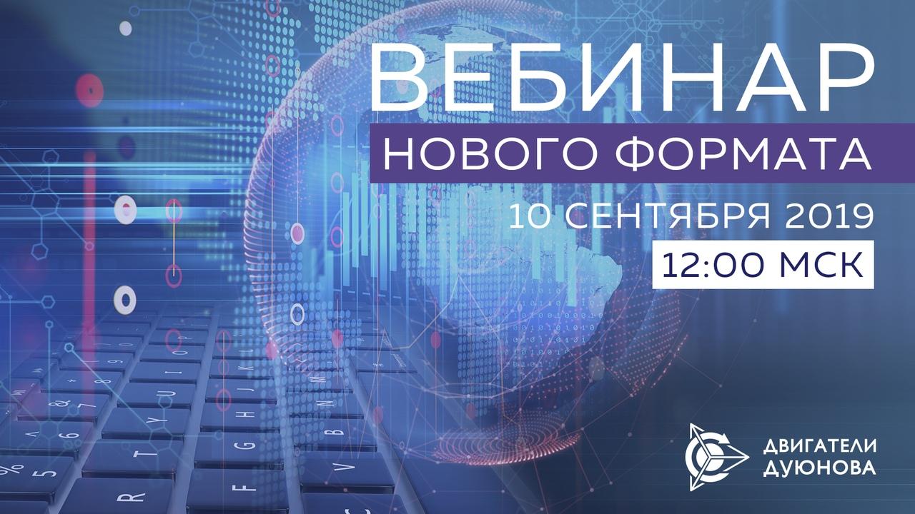 Вебинар нового формата