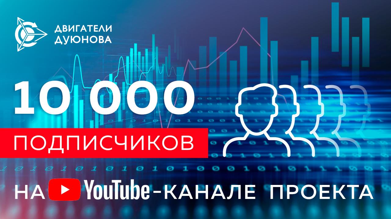 Число подписчиков на русскоязычном YouTube-канале «Двигатели Дуюнова» достигло 10 000!