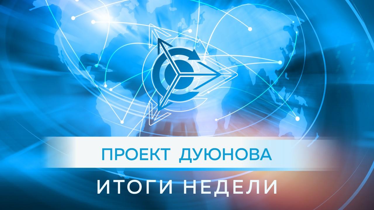 Итоги недели в проекте “Двигатели Дуюнова”