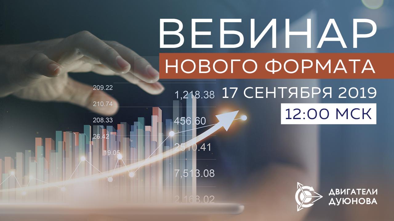 Вебинар нового формата