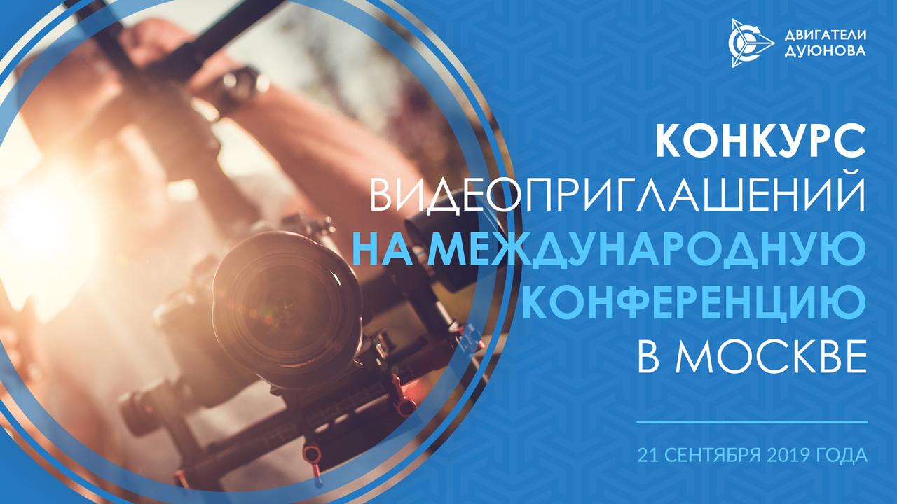 Продлеваем прием конкурсных видеоприглашений на Международную конференцию "Двигатели Дуюнова" в Москве!