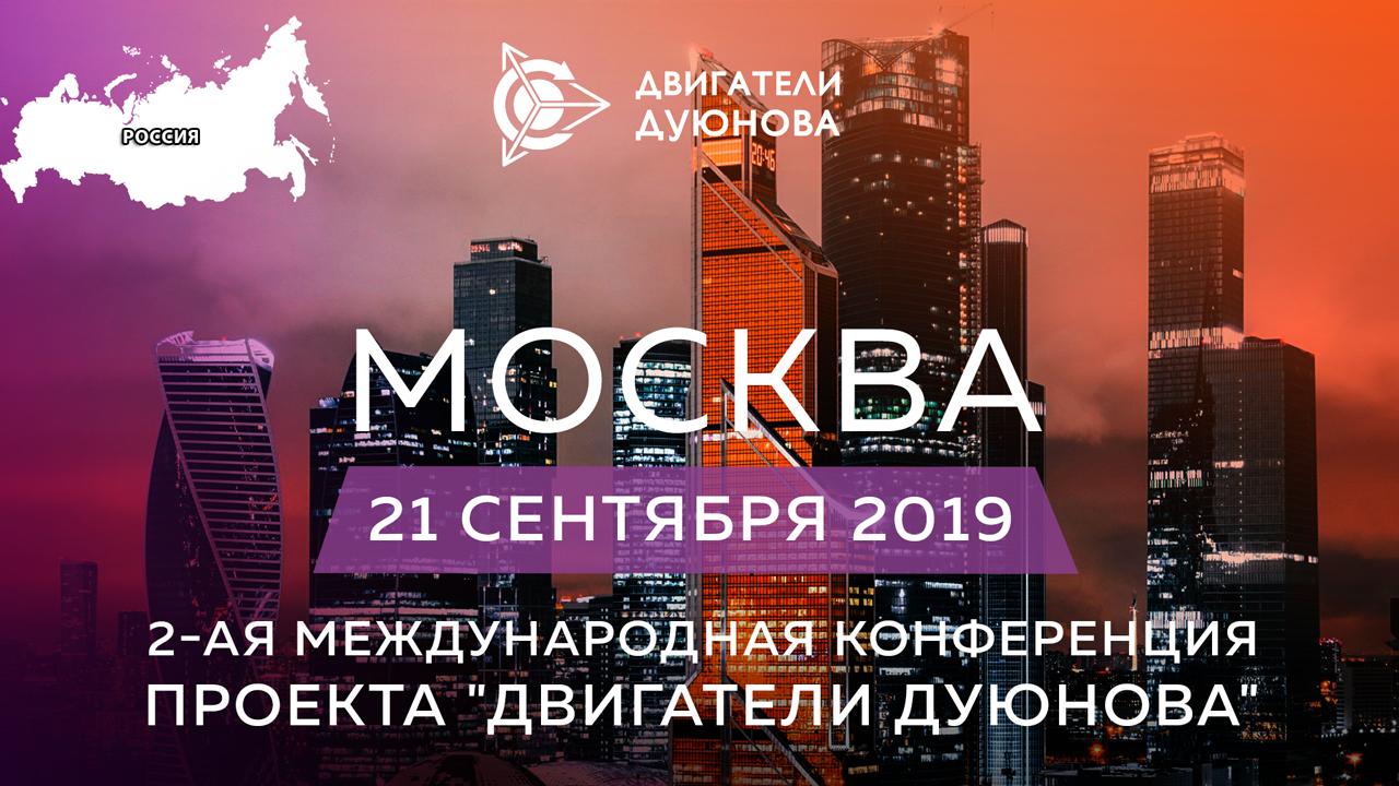 3 дня до 2-й Международной конференции «Двигатели Дуюнова» в Москве. Вы не забыли зарегистрироваться?