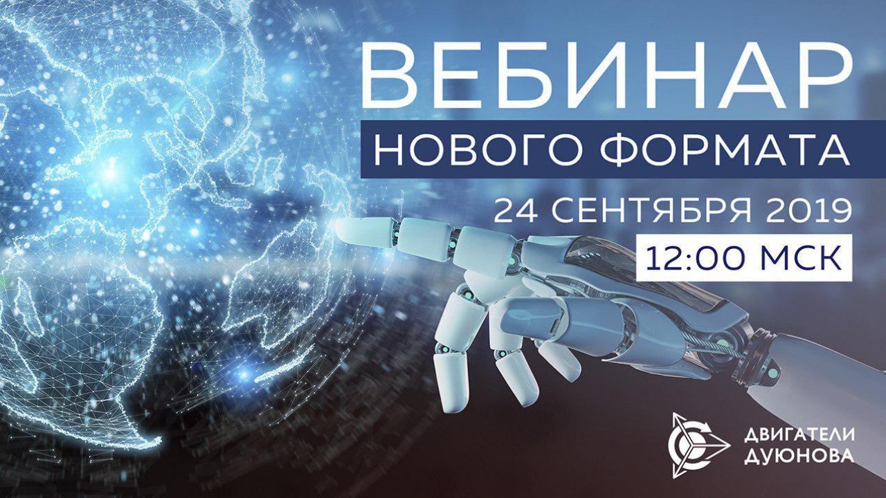 Вебинар нового формата