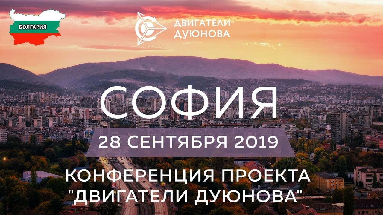 3 дня до открытия национального представительства в Софии