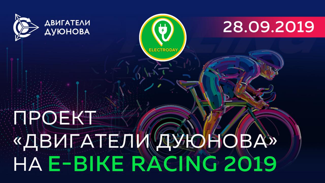 Проект «Двигатели Дуюнова» - партнер «E-Bike Racing 2019»! 