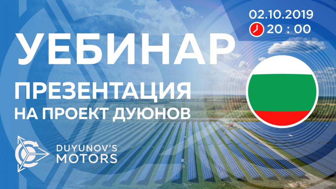 България. Презентация на проект Дуюнов: за технологията, инвестициите и бъдещето на компанията.