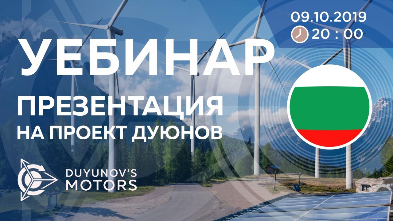 България. Презентация на проект Дуюнов: за технологията, инвестициите и бъдещето на компанията.