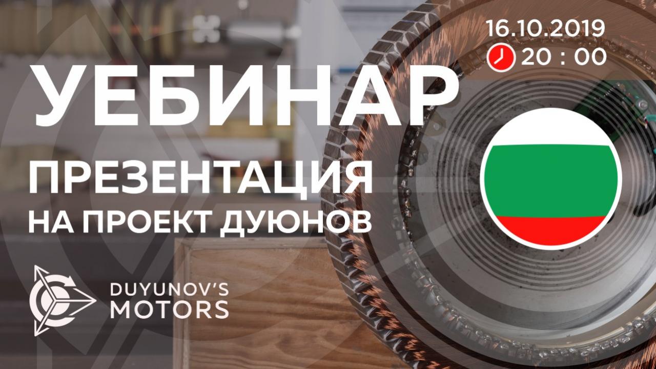 България. Презентация на проект Дуюнов: за технологията, инвестициите и бъдещето на компанията