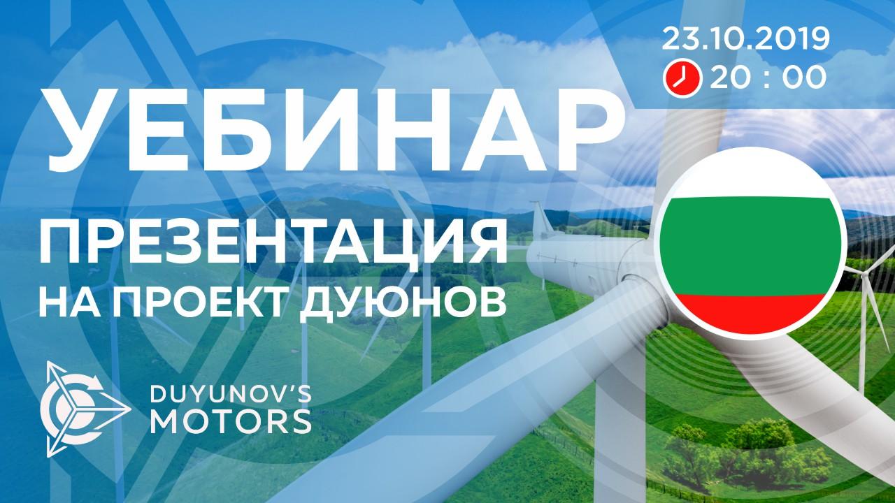 България. Презентация на проект Дуюнов: за технологията, инвестициите и бъдещето на компанията