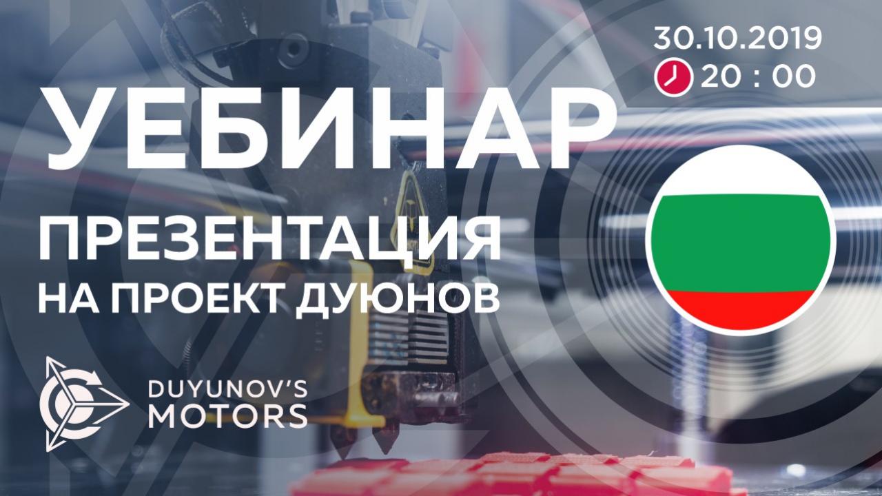 България. Презентация на проект Дуюнов: за технологията, инвестициите и бъдещето на компанията