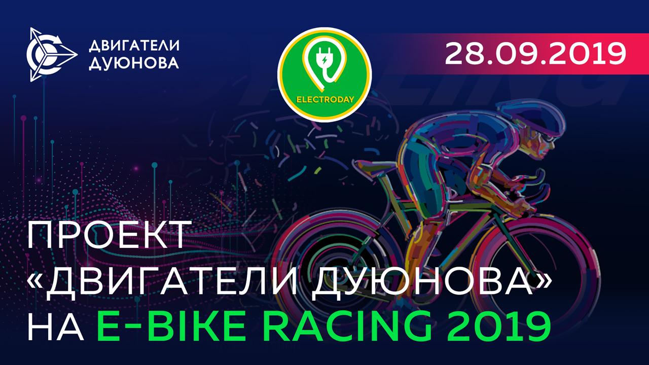 Проект «Двигатели Дуюнова» на «E-Bike Racing 2019»