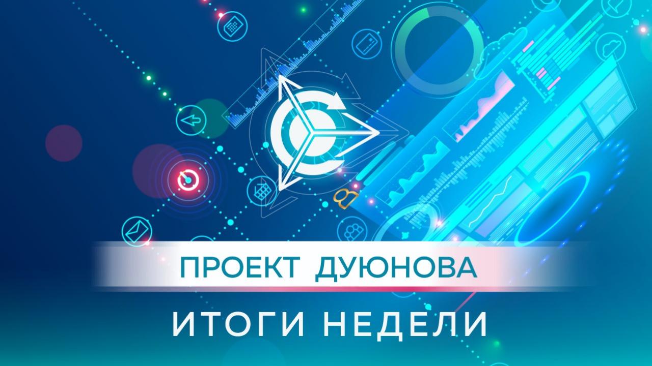 Итоги недели в проекте «Двигатели Дуюнова» 