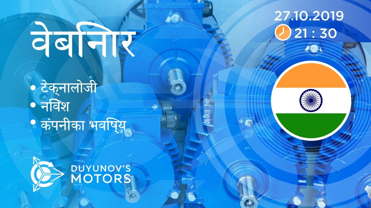 Duyunov की परियोजना की प्रस्तुतिवेबिनार