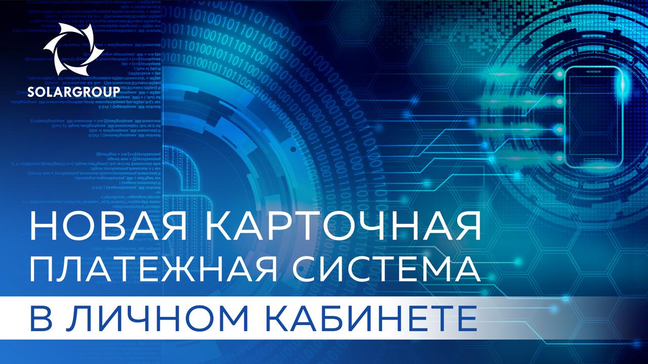 Новая карточная платежная система в личном кабинете проекта