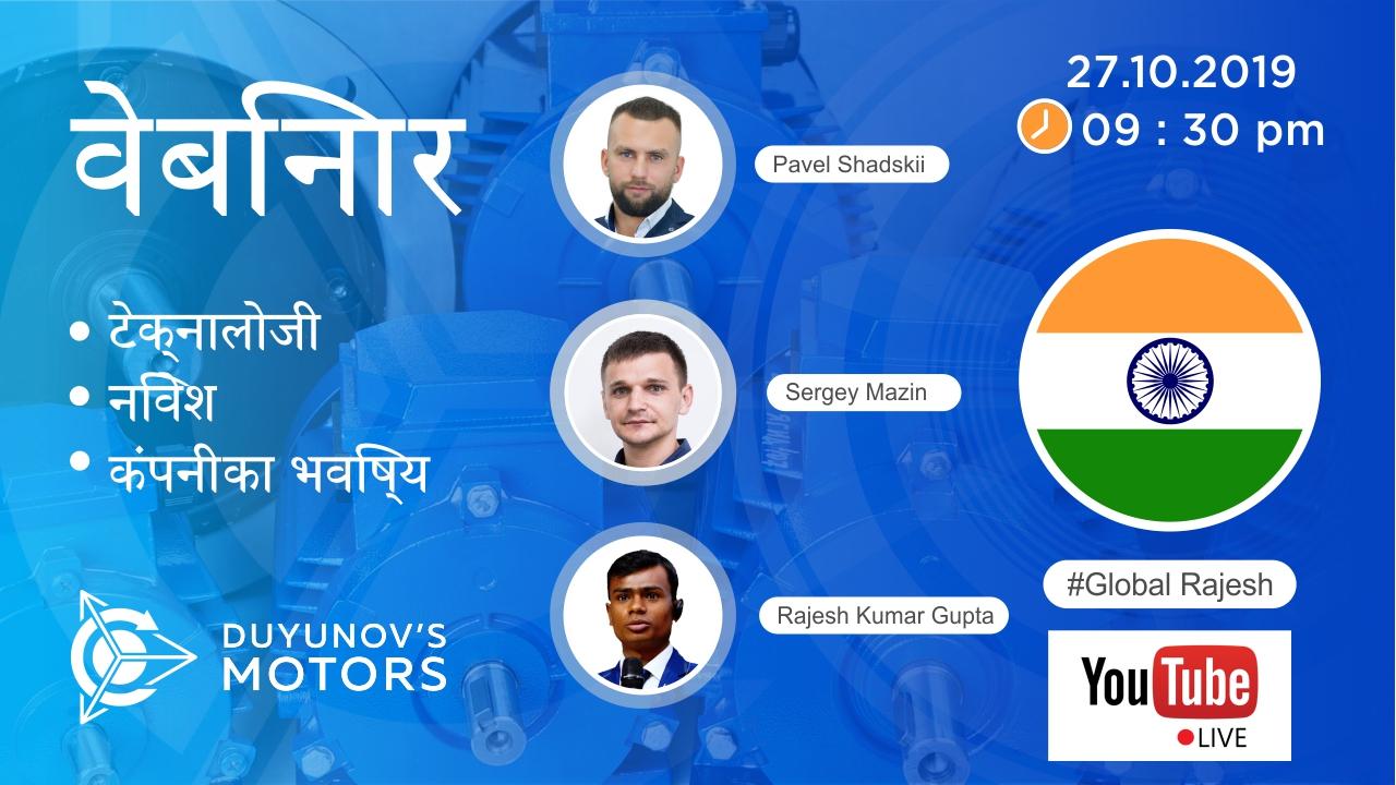 Duyunov की परियोजना की प्रस्तुतिवेबिनार