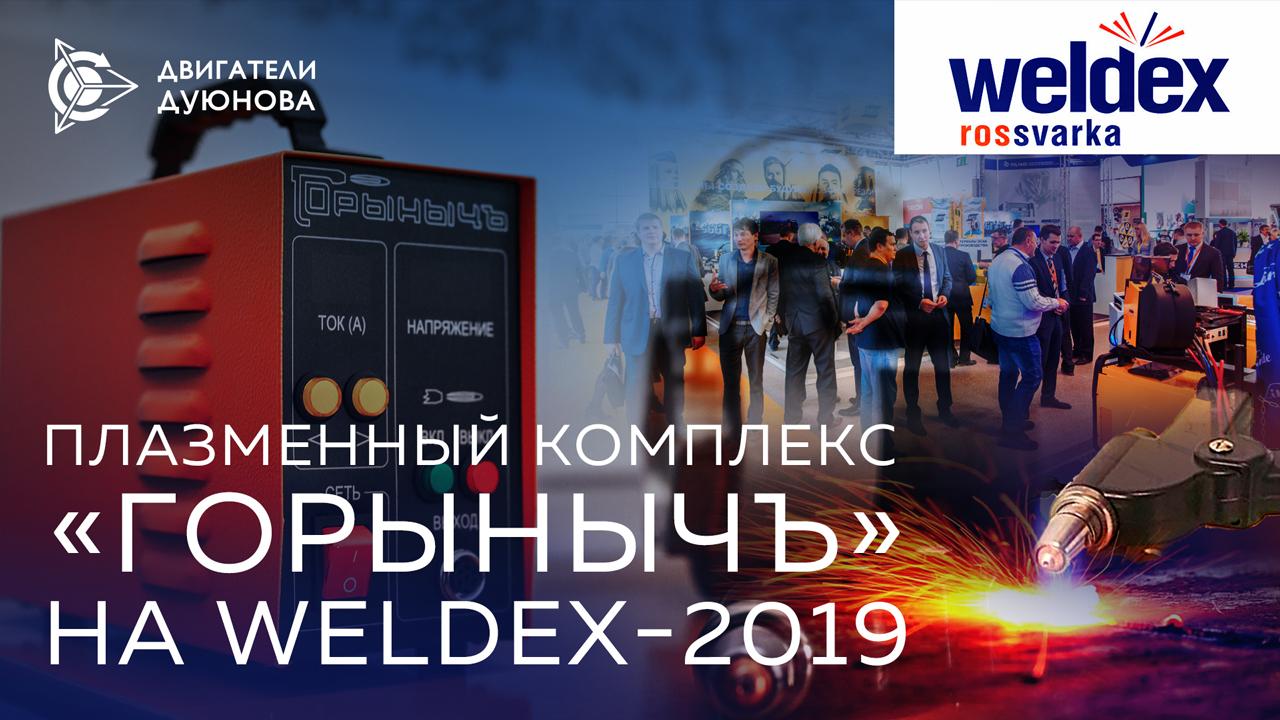 Плазменный комплекс «Горынычъ» на Международной выставке Weldex 2019