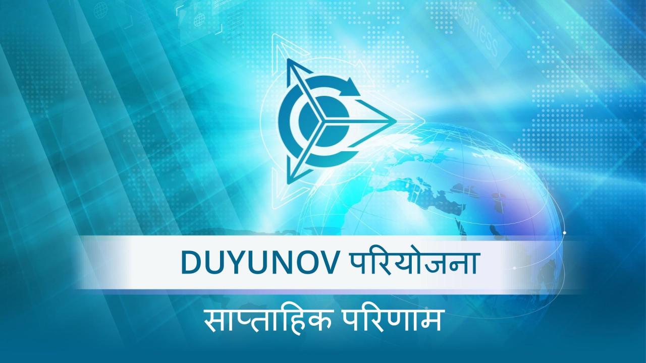 "Duyunov's motors"परियोजना में साप्ताहिक परिणाम