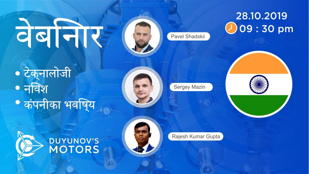 Duyunov की परियोजना की प्रस्तुतिवेबिनार