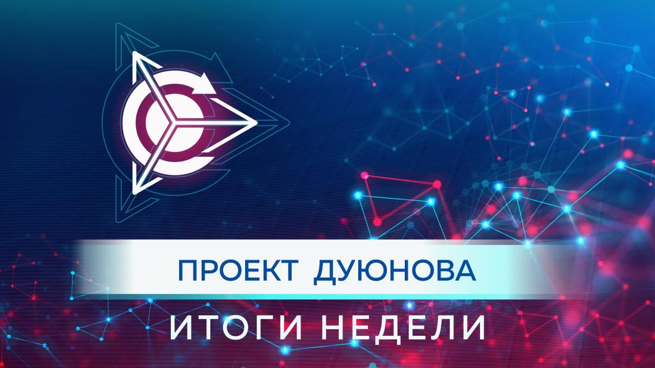 Итоги недели в проекте «Двигатели Дуюнова»