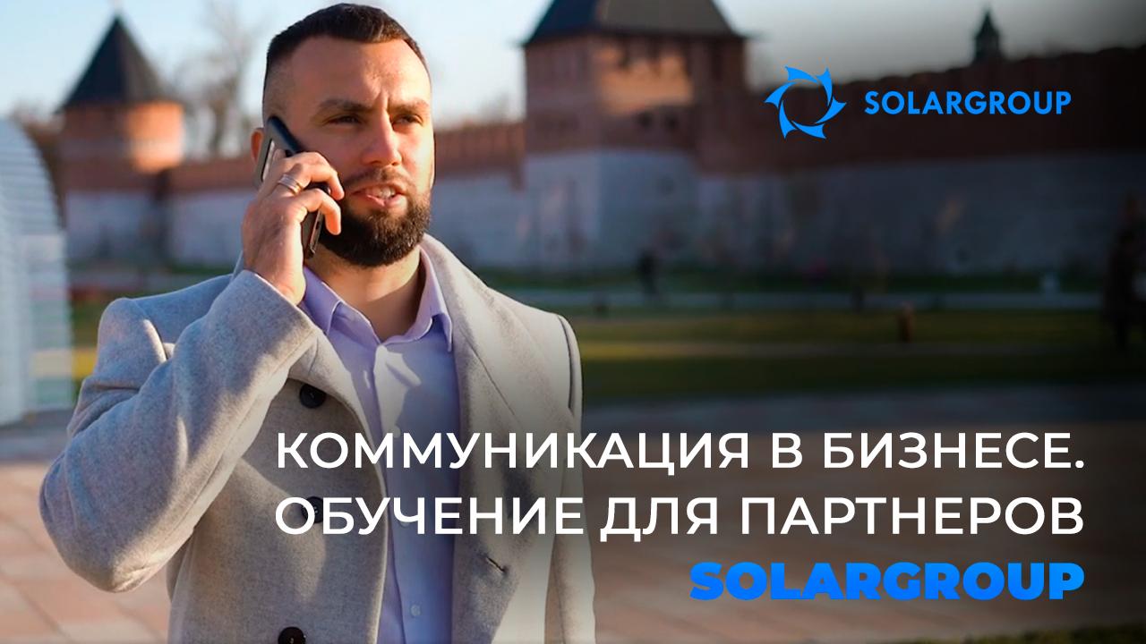 Образовательная программа для тех, кто готов стать успешным партнером SOLARGROUP