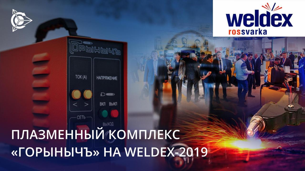 Kompleks plasma "Gorynych" di Pameran Internasional Weldex 2019