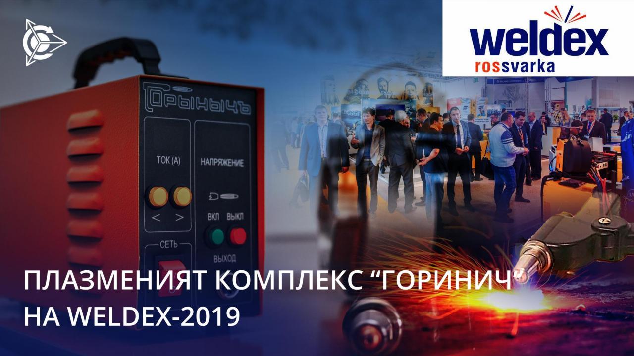 Плазменият комплекс „Горинич“ на Международното изложение Weldex 2019