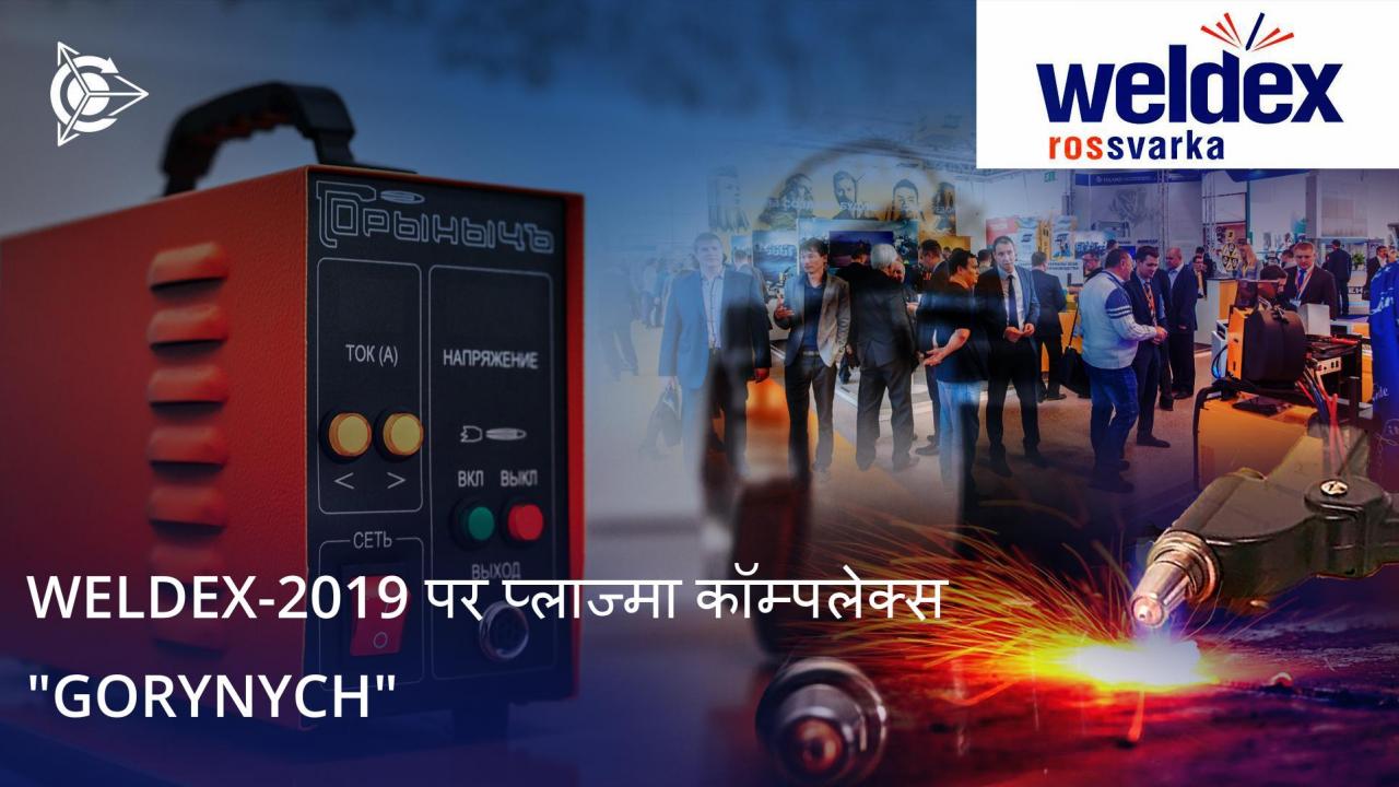 International Exhibition Weldex (अंतर्राष्ट्रीय प्रदर्शनी वैल्डैक्स) 2019 में Plasma complex "Gorynych”