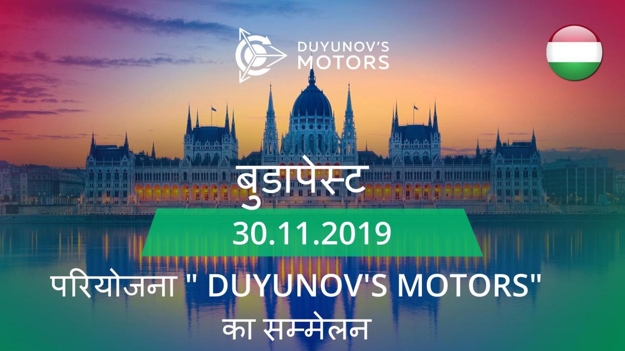 हंगरी आधिकारिक तौर पर"Duyunov'smotors"परियोजना में शामिल होगा