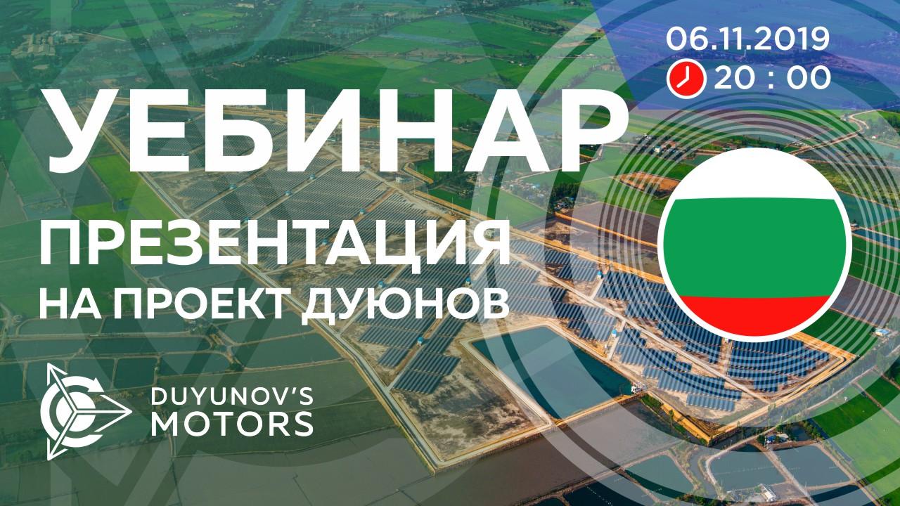 България. Презентация на проект Дуюнов: за технологията, инвестициите и бъдещето на компанията
