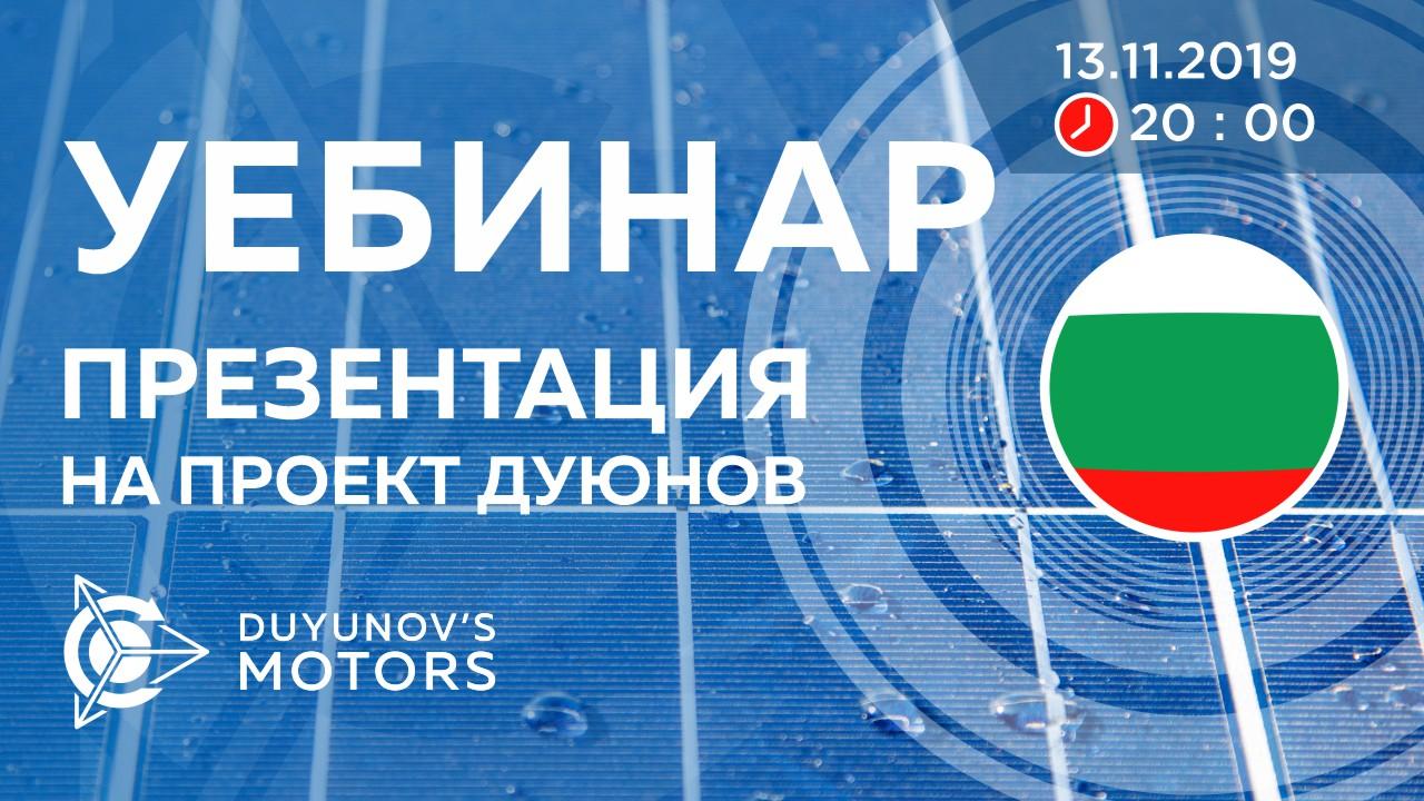 България. Презентация на проект Дуюнов: за технологията, инвестициите и бъдещето на компанията