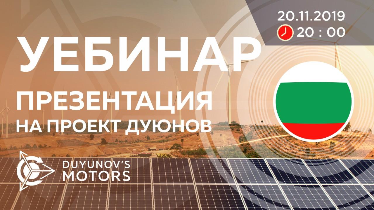 България. Презентация на проект Дуюнов: за технологията, инвестициите и бъдещето на компанията