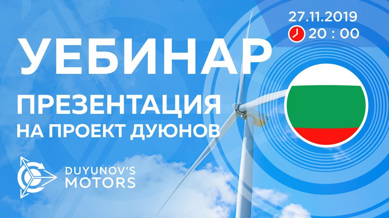 България. Презентация на проект Дуюнов: за технологията, инвестициите и бъдещето на компанията