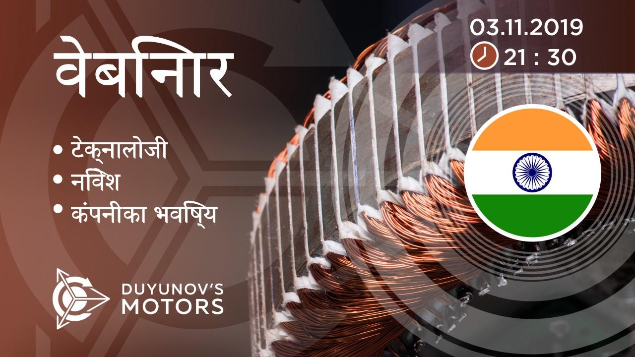 India. Duyunov की परियोजना की प्रस्तुति