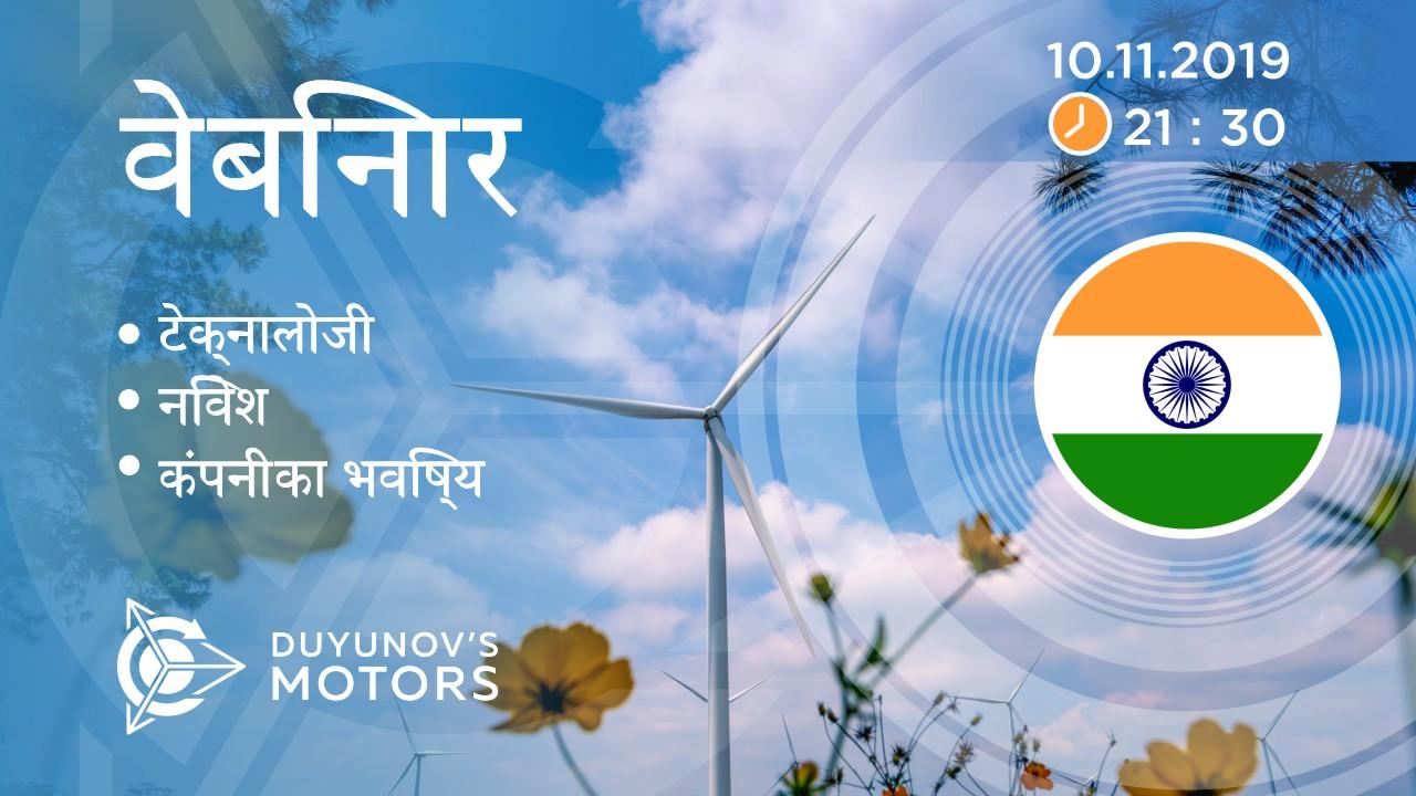 India. Duyunov की परियोजना की प्रस्तुति