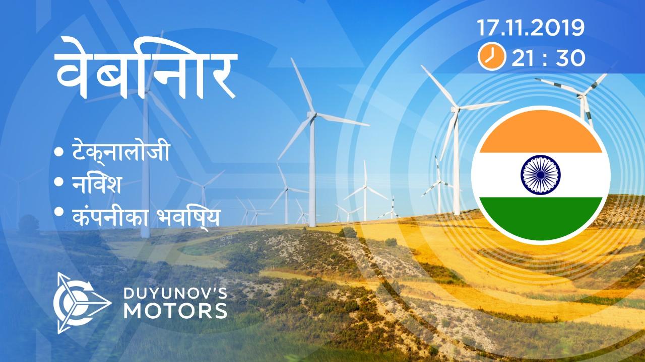 India. Duyunov की परियोजना की प्रस्तुति