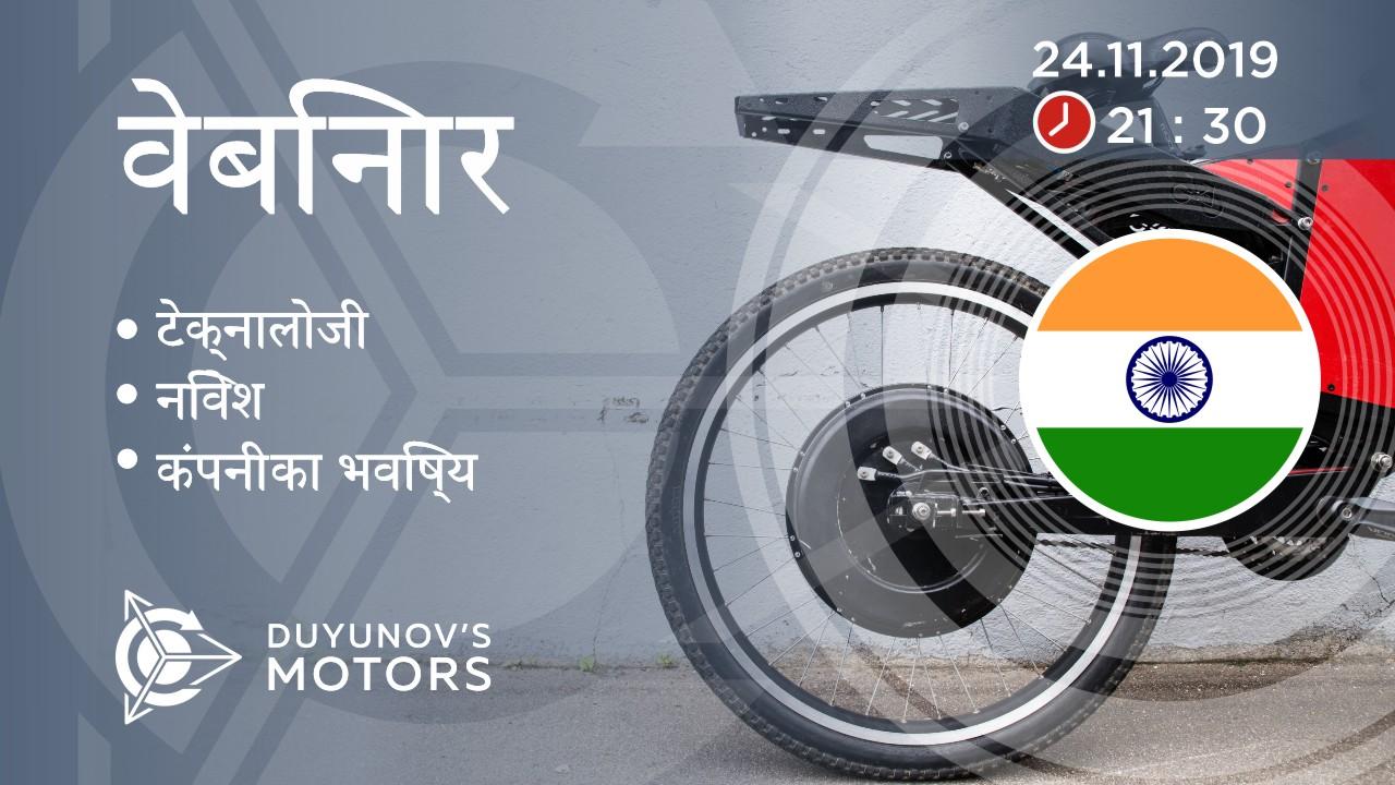 India. Duyunov की परियोजना की प्रस्तुति